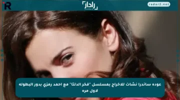 عودة ساندرا نشأت للإخراج بمسلسل “فخر الدلتا” مع أحمد رمزي بدور البطولة لأول مرة